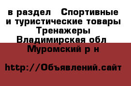  в раздел : Спортивные и туристические товары » Тренажеры . Владимирская обл.,Муромский р-н